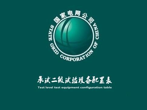 承试二级配置表