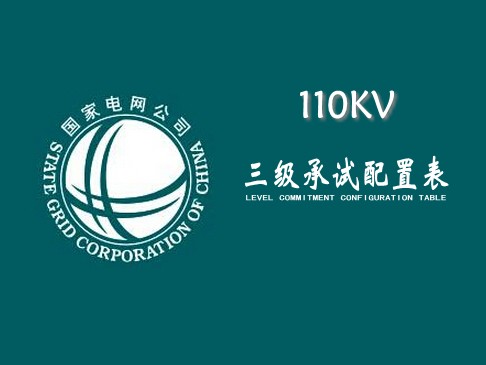 承试三级配置表