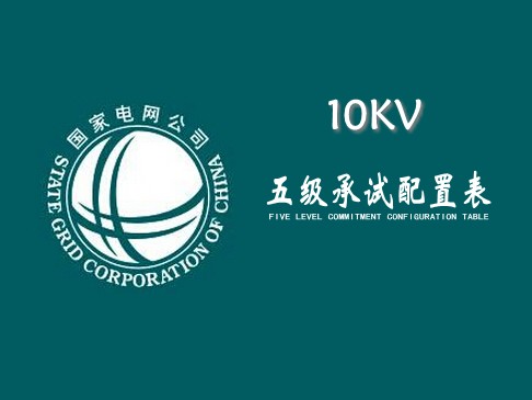 承试五级配置表