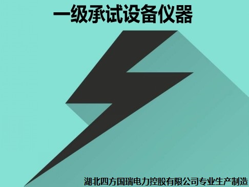 承装修试 一级承试仪器