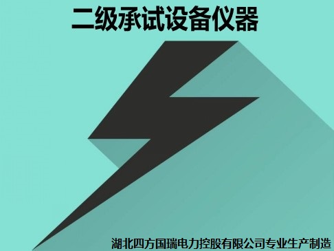 承装修试 二级承试仪器