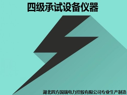 承装修试 四级承试仪器