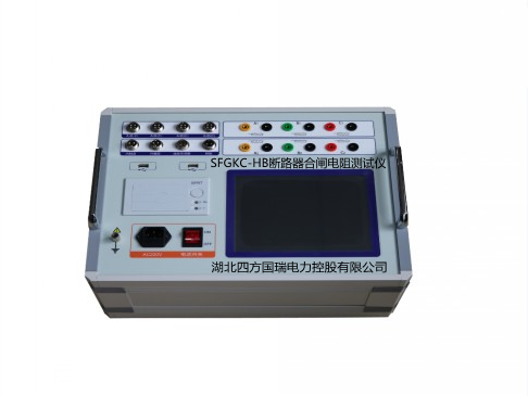 SFGKC-HB断路器合闸电阻测试仪【厂家直供】
